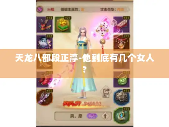 天龙八部段正淳-他到底有几个女人?