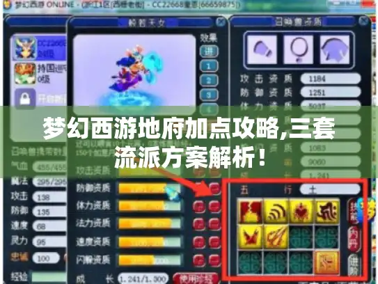 梦幻西游地府加点攻略,三套流派方案解析！