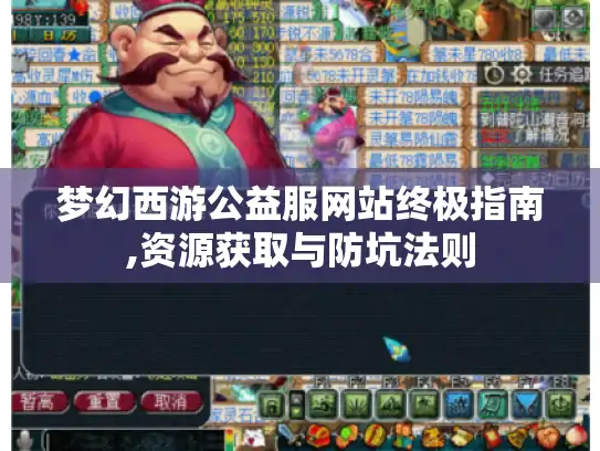 梦幻西游公益服网站终极指南,资源获取与防坑法则 梦幻西游公益服网站终极指南,资源获取与防坑法则