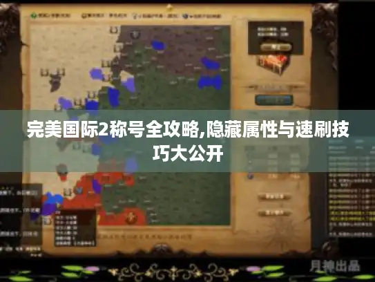 完美国际2称号全攻略,隐藏属性与速刷技巧大公开