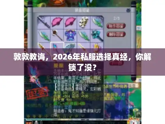 敦敦教诲，2026年私服选择真经，你解锁了没？