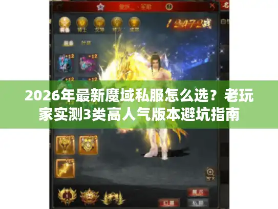 2026年最新魔域私服怎么选？老玩家实测3类高人气版本避坑指南