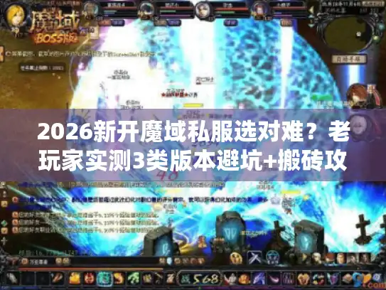 2026新开魔域私服选对难？老玩家实测3类版本避坑+搬砖攻略