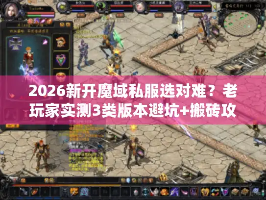 2026新开魔域私服选对难？老玩家实测3类版本避坑+搬砖攻略