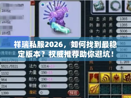 祥瑞私服2026，如何找到最稳定版本？权威推荐助你避坑！