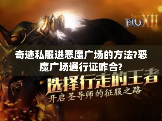 奇迹私服进恶魔广场的方法?恶魔广场通行证咋合?