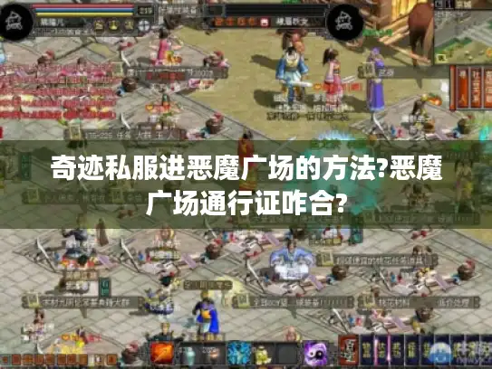 奇迹私服进恶魔广场的方法?恶魔广场通行证咋合?