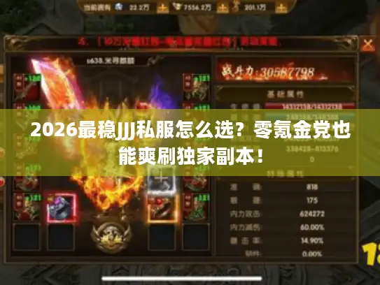 2026最稳JJJ私服怎么选?零氪金党也能爽刷独家副本! 2026最稳JJJ私服怎么选?零氪金党也能爽刷独家副本!