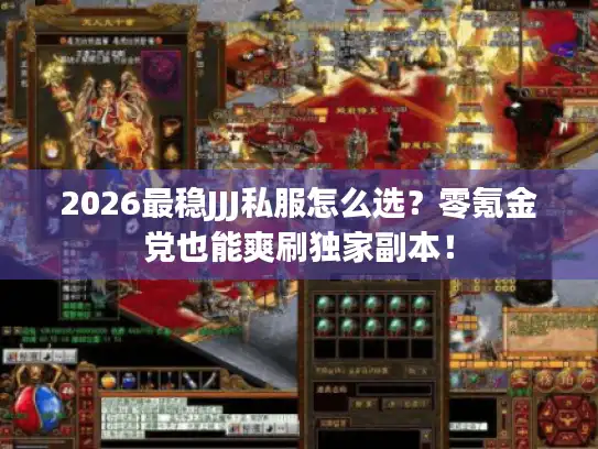 2026最稳JJJ私服怎么选?零氪金党也能爽刷独家副本! 2026最稳JJJ私服怎么选?零氪金党也能爽刷独家副本!