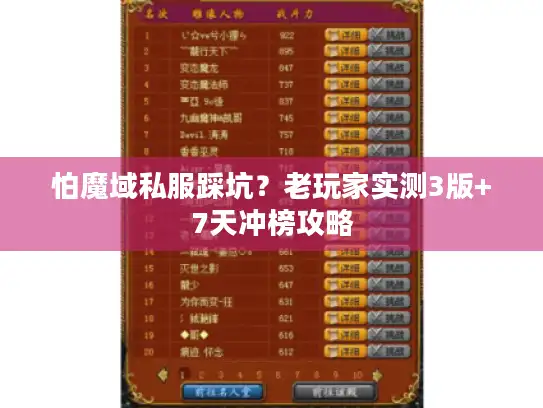 怕魔域私服踩坑？老玩家实测3版+7天冲榜攻略