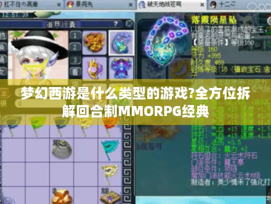 梦幻西游是什么类型的游戏?全方位拆解回合制MMORPG经典