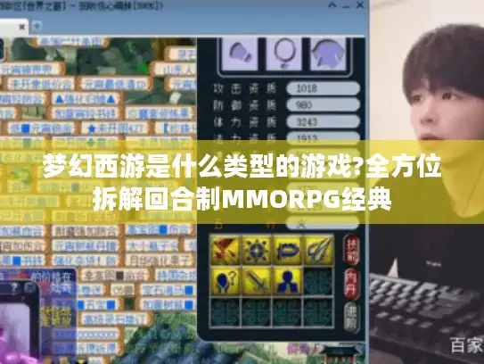 梦幻西游是什么类型的游戏?全方位拆解回合制MMORPG经典