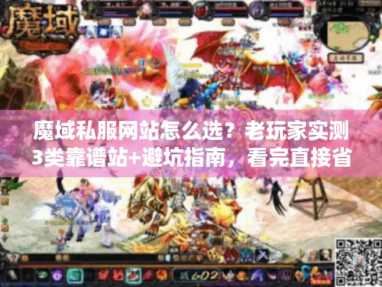 魔域私服网站怎么选？老玩家实测3类靠谱站+避坑指南，看完直接省3小时