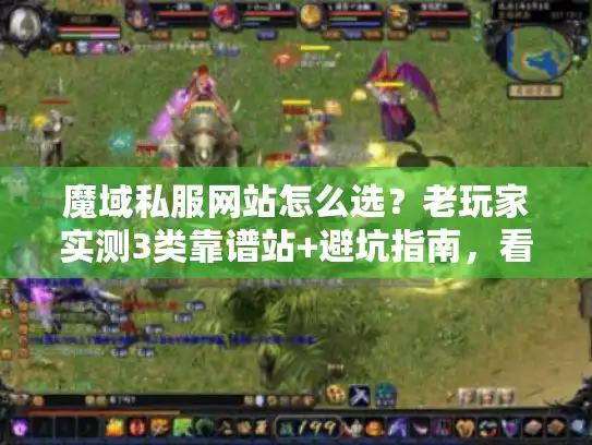 魔域私服网站怎么选？老玩家实测3类靠谱站+避坑指南，看完直接省3小时