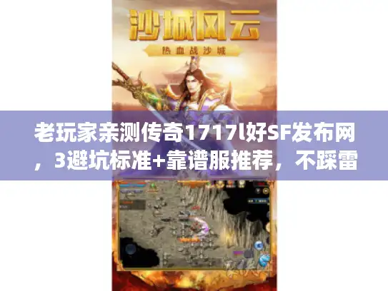 老玩家亲测传奇1717l好SF发布网，3避坑标准+靠谱服推荐，不踩雷
