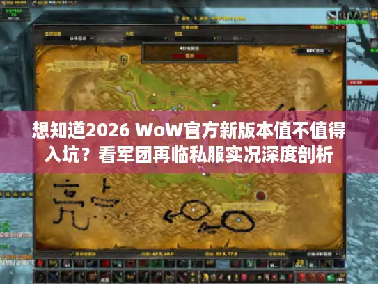 想知道2026 WoW官方新版本值不值得入坑？看军团再临私服实况深度剖析