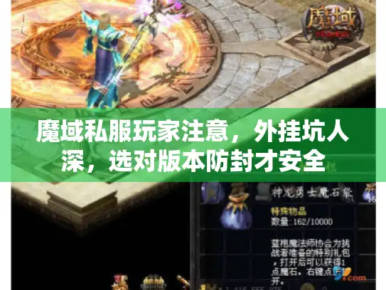 魔域私服玩家注意，外挂坑人深，选对版本防封才安全