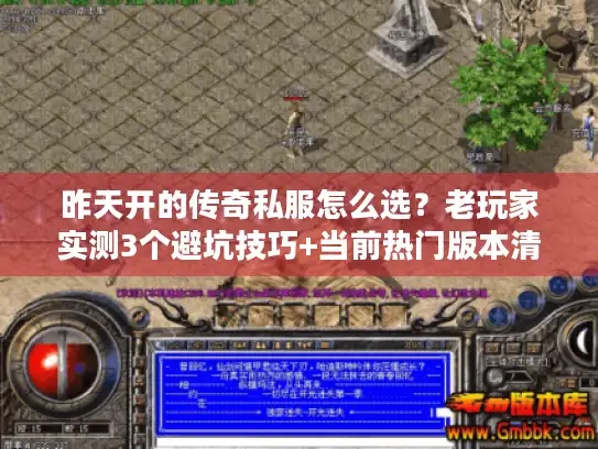昨天开的传奇私服怎么选?老玩家实测3个避坑技巧+当前热门版本清单 昨天开的传奇私服怎么选?老玩家实测3个避坑技巧+当前热门版本清单