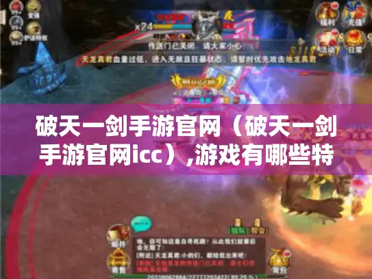 破天一剑手游官网（破天一剑手游官网icc）,游戏有哪些特色?
