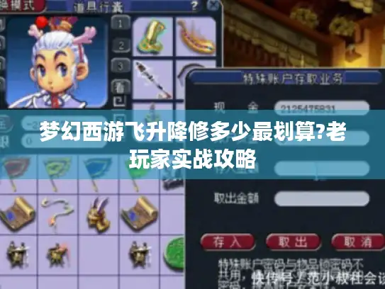 梦幻西游飞升降修多少最划算?老玩家实战攻略