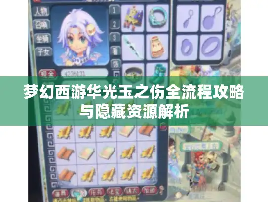 梦幻西游华光玉之伤全流程攻略与隐藏资源解析