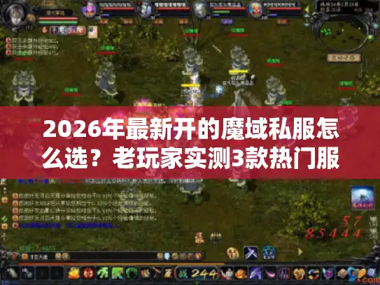 2026年最新开的魔域私服怎么选?老玩家实测3款热门服避坑指南 2026年最新开的魔域私服怎么选?老玩家实测3款热门服避坑指南