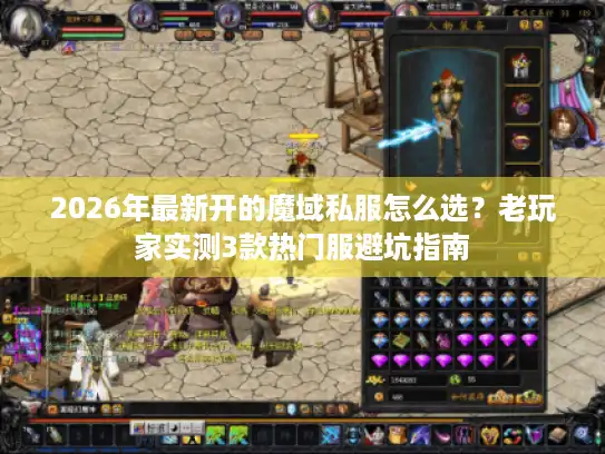 2026年最新开的魔域私服怎么选?老玩家实测3款热门服避坑指南 2026年最新开的魔域私服怎么选?老玩家实测3款热门服避坑指南