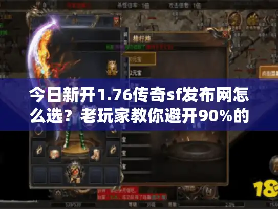 今日新开1.76传奇sf发布网怎么选？老玩家教你避开90%的坑