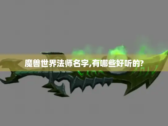 魔兽世界法师名字,有哪些好听的?