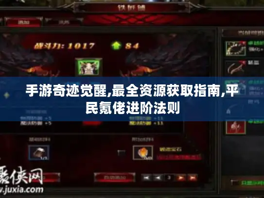 手游奇迹觉醒,最全资源获取指南,平民氪佬进阶法则