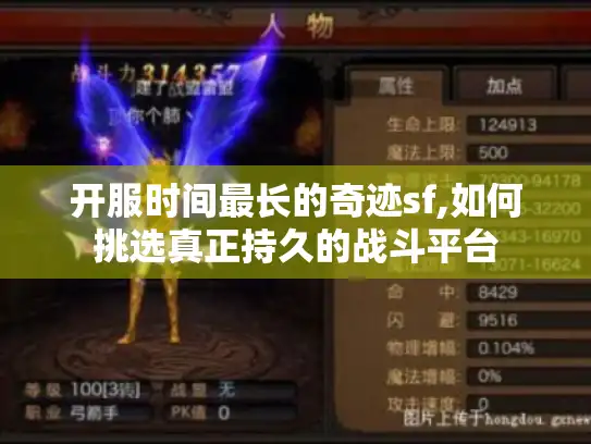 开服时间最长的奇迹sf,如何挑选真正持久的战斗平台
