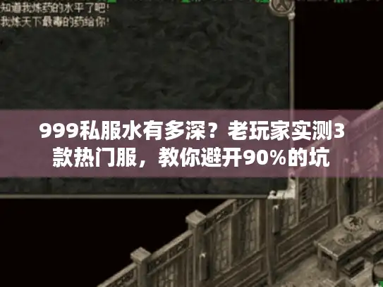 999私服水有多深?老玩家实测3款热门服,教你避开90%的坑 999私服水有多深?老玩家实测3款热门服,教你避开90%的坑