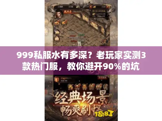 999私服水有多深?老玩家实测3款热门服,教你避开90%的坑 999私服水有多深?老玩家实测3款热门服,教你避开90%的坑