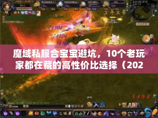 魔域私服合宝宝避坑,10个老玩家都在藏的高性价比选择(2026年实测) 魔域私服合宝宝避坑,10个老玩家都在藏的高性价比选择(2026年实测)
