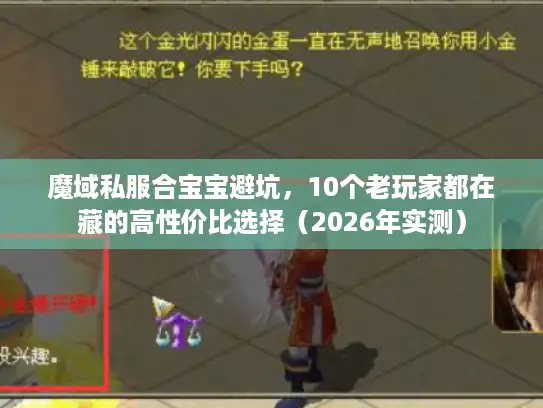 魔域私服合宝宝避坑,10个老玩家都在藏的高性价比选择(2026年实测) 魔域私服合宝宝避坑,10个老玩家都在藏的高性价比选择(2026年实测)
