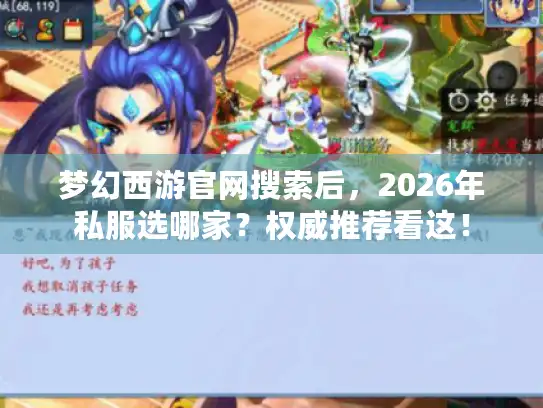 梦幻西游官网搜索后，2026年私服选哪家？权威推荐看这！