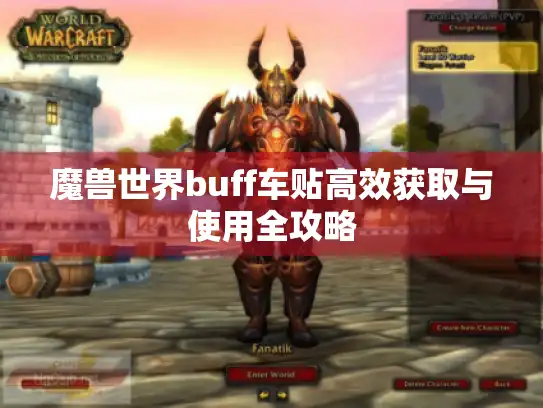 魔兽世界buff车贴高效获取与使用全攻略