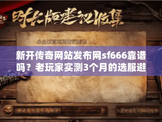 新开传奇网站发布网sf666靠谱吗?老玩家实测3个月的选服避坑全攻略 新开传奇网站发布网sf666靠谱吗?老玩家实测3个月的选服避坑全攻略