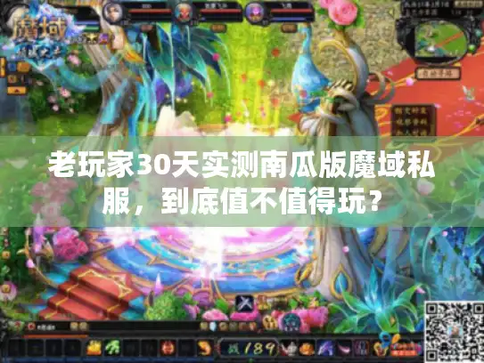 老玩家30天实测南瓜版魔域私服,到底值不值得玩? 老玩家30天实测南瓜版魔域私服,到底值不值得玩?