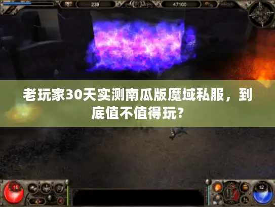 老玩家30天实测南瓜版魔域私服,到底值不值得玩? 老玩家30天实测南瓜版魔域私服,到底值不值得玩?