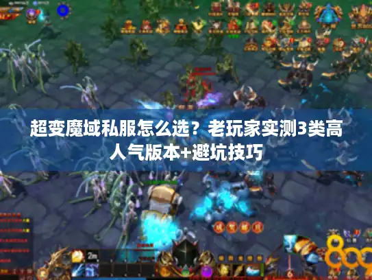 超变魔域私服怎么选？老玩家实测3类高人气版本+避坑技巧