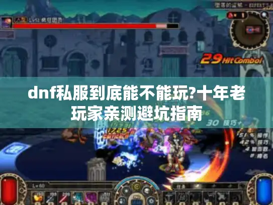 dnf私服到底能不能玩?十年老玩家亲测避坑指南