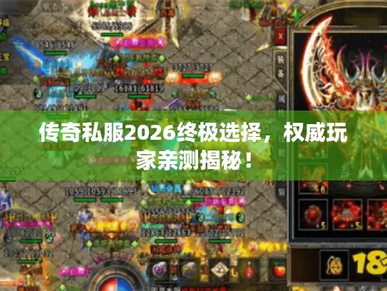 传奇私服2026终极选择，权威玩家亲测揭秘！