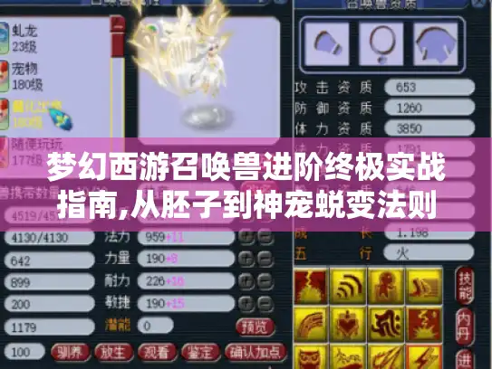 梦幻西游召唤兽进阶终极实战指南,从胚子到神宠蜕变法则
