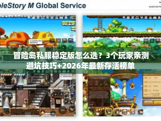 冒险岛私服稳定版怎么选？3个玩家亲测避坑技巧+2026年最新存活榜单