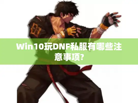 Win10玩DNF私服有哪些注意事项?