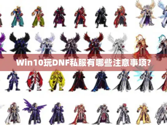 Win10玩DNF私服有哪些注意事项?