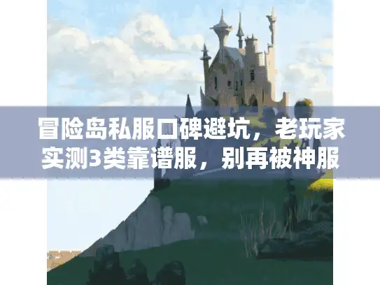 冒险岛私服口碑避坑,老玩家实测3类靠谱服,别再被神服骗了 冒险岛私服口碑避坑,老玩家实测3类靠谱服,别再被神服骗了