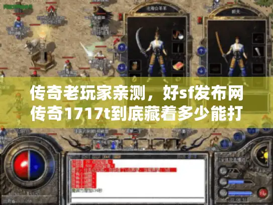传奇老玩家亲测，好sf发布网传奇1717t到底藏着多少能打金的版本？