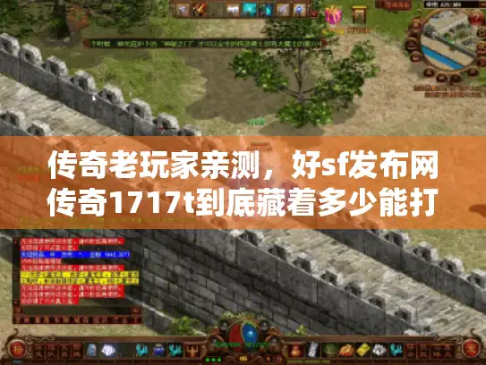 传奇老玩家亲测，好sf发布网传奇1717t到底藏着多少能打金的版本？